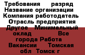 Требования:4-6 разряд › Название организации ­ Компания-работодатель › Отрасль предприятия ­ Другое › Минимальный оклад ­ 60 000 - Все города Работа » Вакансии   . Томская обл.,Томск г.